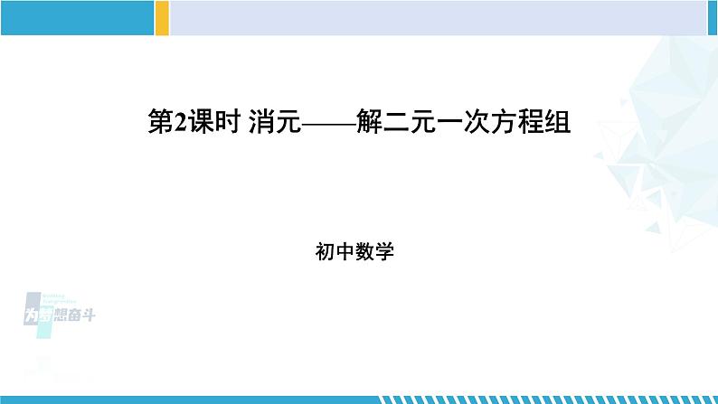 北师大版八年级数学上册同步精品课堂 第2课时 求解二元一次方程组（课件）第1页