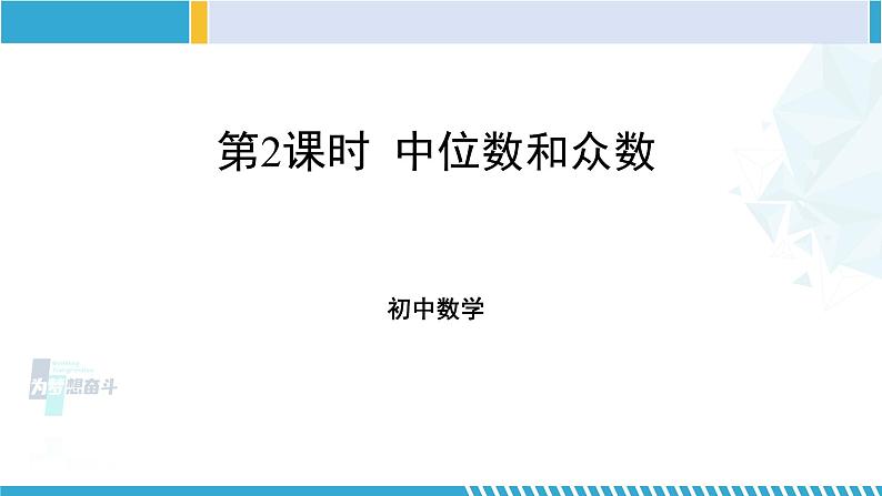 北师大版八年级数学上册同步精品课堂 第2课时 中位数和众数（课件）01