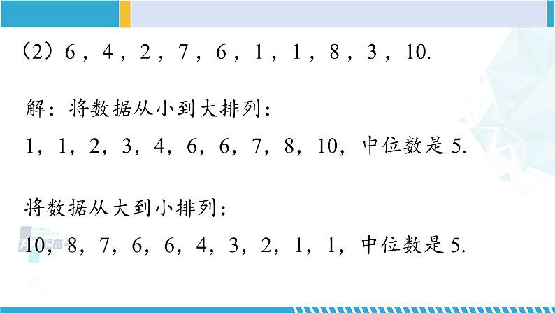 北师大版八年级数学上册同步精品课堂 第2课时 中位数和众数（课件）08