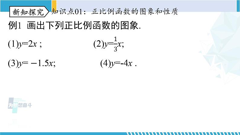 北师大版八年级数学上册同步精品课堂 第3课时 一次函数的图像（课件）第3页