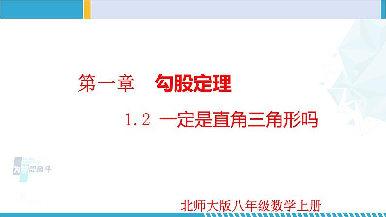 北师大版八年级上册同步精品课件 1.2 一定是直角三角形吗（课件）01