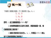 北师大版八年级上册同步精品课件 1.2 一定是直角三角形吗（课件）