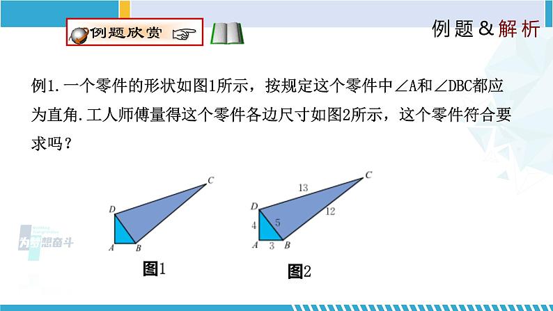 北师大版八年级上册同步精品课件 1.2 一定是直角三角形吗（课件）08