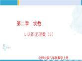 北師大版八年級上冊同步精品課件 2.1.2 認(rèn)識無理數(shù)（課件）