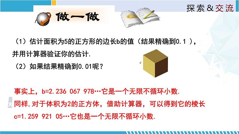 北师大版八年级上册同步精品课件 2.1.2 认识无理数（课件）06