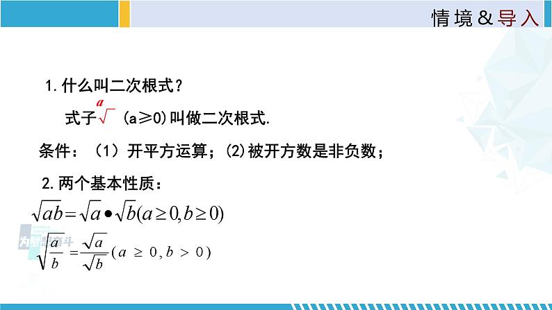 北师大版八年级上册同步精品课件 2.7.2 二次根式（第2课时）（课件）03