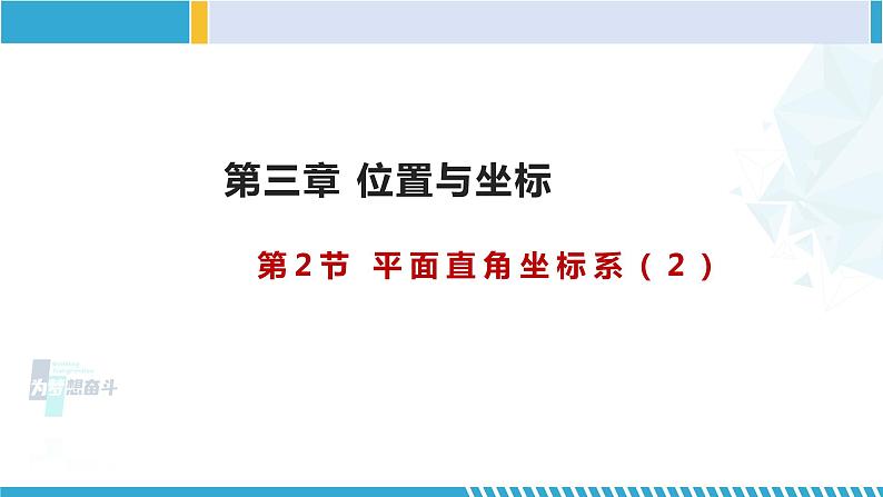 北师大版八年级上册同步精品课件 3.2.2 平面直角坐标系（课件）01