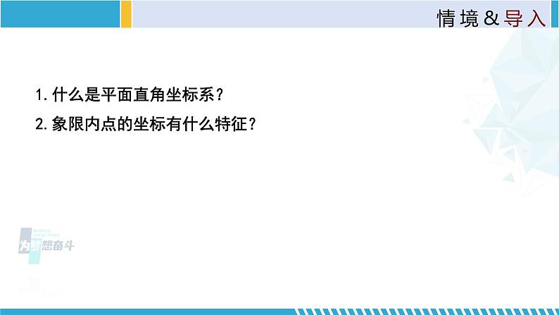 北师大版八年级上册同步精品课件 3.2.2 平面直角坐标系（课件）03