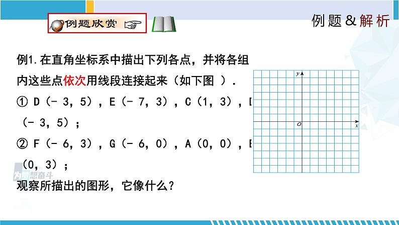 北师大版八年级上册同步精品课件 3.2.2 平面直角坐标系（课件）05