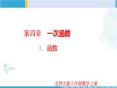 北师大版八年级上册同步精品课件 4.1 函数（课件）