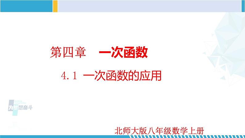 北师大版八年级上册同步精品课件 4.4.1 一次函数的应用（第1课时）（课件）01