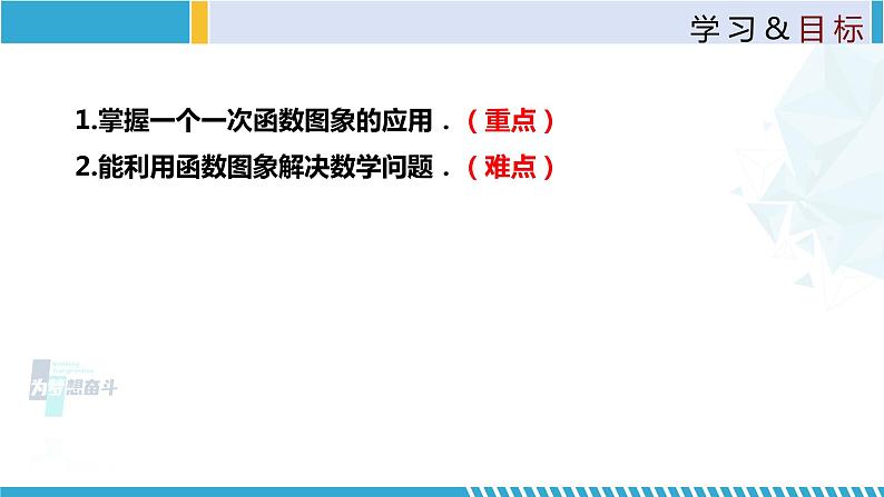 北师大版八年级上册同步精品课件 4.4.2 一次函数的应用（第2课时）（课件）02