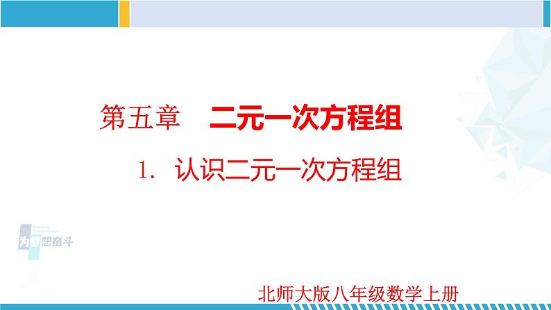 北师大版八年级上册同步精品课件 5.1 认识二元一次方程组（课件）01