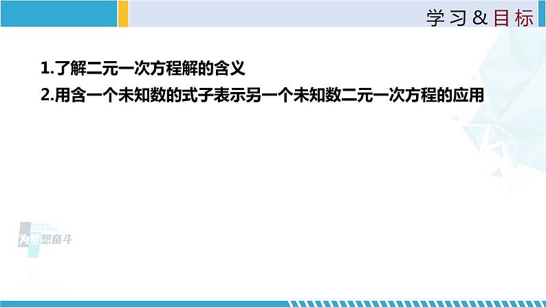 北师大版八年级上册同步精品课件 5.1 认识二元一次方程组（课件）02