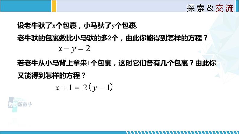 北师大版八年级上册同步精品课件 5.1 认识二元一次方程组（课件）05