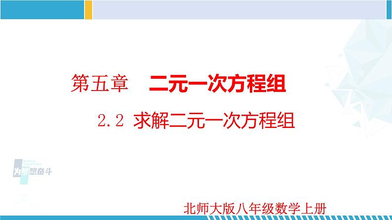 北师大版八年级上册同步精品课件 5.2.2 求解二元一次方程组（第2课时）（课件）01