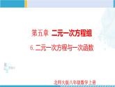 北师大版八年级上册同步精品课件 5.6 二元一次方程与一次函数（课件）