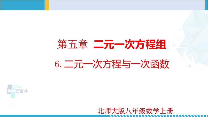 北师大版八年级上册同步精品课件 5.6 二元一次方程与一次函数（课件）01