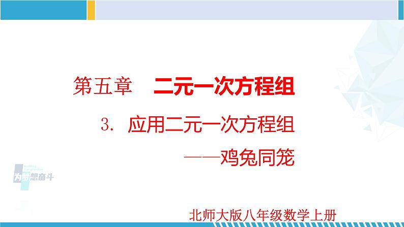 北师大版八年级上册同步精品课件 5.3 应用二元一次方程组—鸡兔同笼（课件）第1页