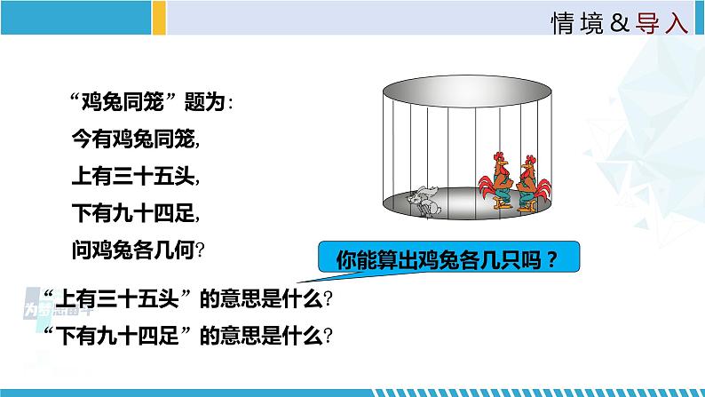 北师大版八年级上册同步精品课件 5.3 应用二元一次方程组—鸡兔同笼（课件）第3页