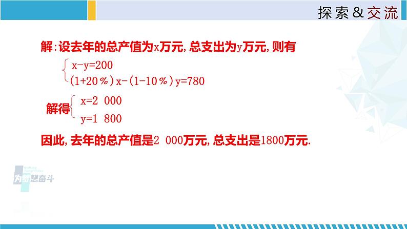 北师大版八年级上册同步精品课件 5.4 应用二元一次方程组-增收节支（第1课时）（课件）07