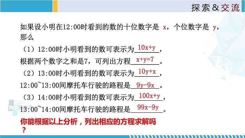 北师大版八年级上册同步精品课件 5.5 应用二元一次方程组-里程碑上的数（课件）05