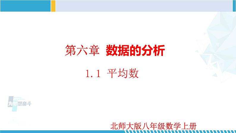 北师大版八年级上册同步精品课件 6.1.1 平均数（课件）01