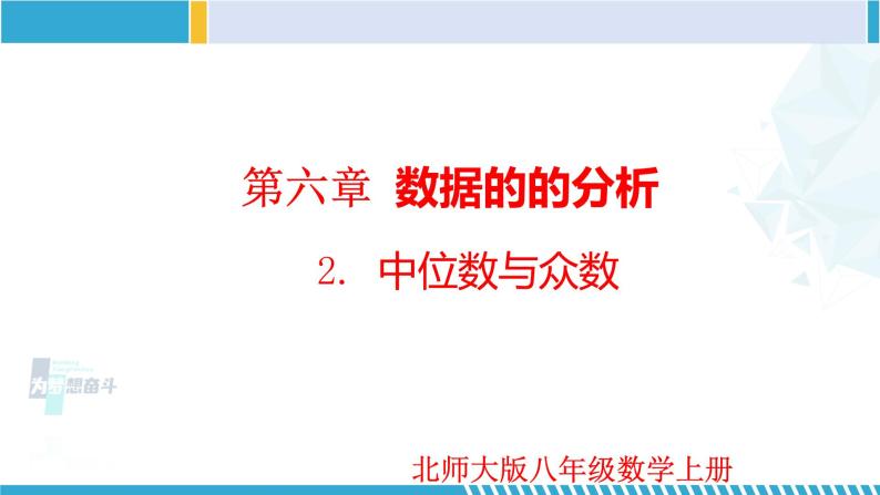 北师大版八年级上册同步精品课件 6.2 中位数与众数（课件）01