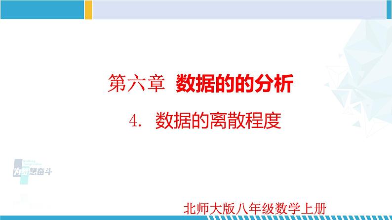 北师大版八年级上册同步精品课件 6.4  数据的离散程度（课件）（课件）01