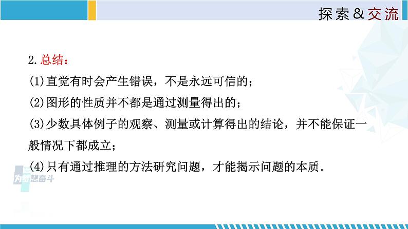 北师大版八年级上册同步精品课件 7.1 为什么要证明（课件）07