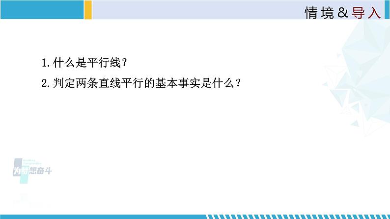 北师大版八年级上册同步精品课件 7.3 平行线的判定（课件）03