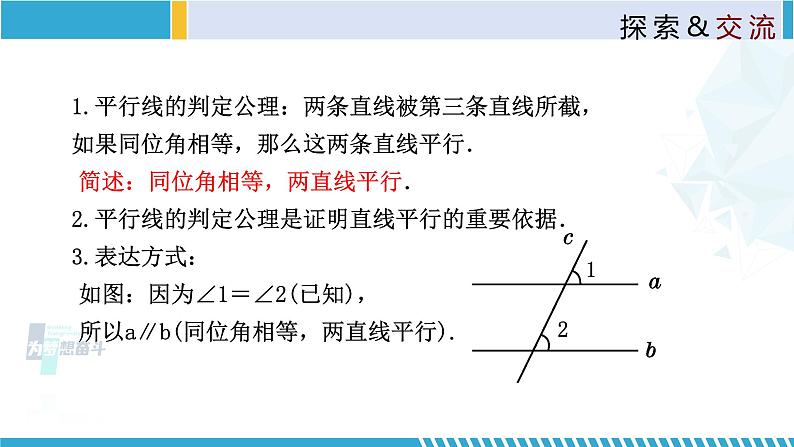 北师大版八年级上册同步精品课件 7.3 平行线的判定（课件）05