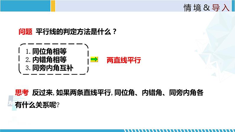 北师大版八年级上册同步精品课件 7.4 平行线的性质（课件）04