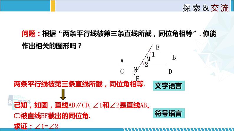 北师大版八年级上册同步精品课件 7.4 平行线的性质（课件）05