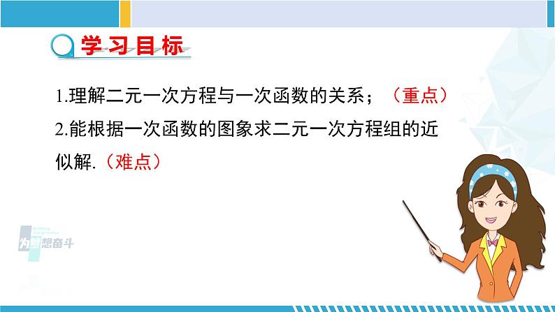 北师大版八年级数学上册同步精品课堂 第6课时 二元一次方程与一次函数（课件）02