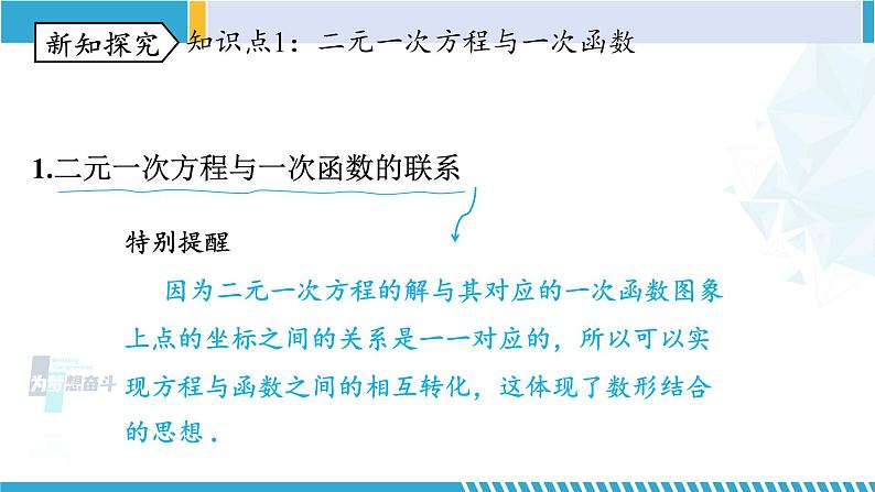 北师大版八年级数学上册同步精品课堂 第6课时 二元一次方程与一次函数（课件）03