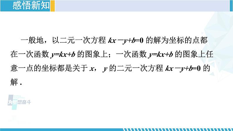 北师大版八年级数学上册同步精品课堂 第6课时 二元一次方程与一次函数（课件）04