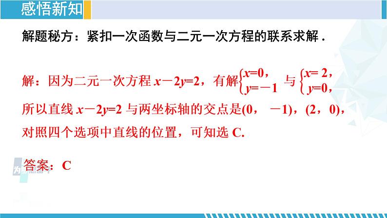 北师大版八年级数学上册同步精品课堂 第6课时 二元一次方程与一次函数（课件）07