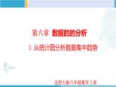 北師大版八年級(jí)上冊(cè)同步精品課件 6.3 從統(tǒng)計(jì)圖分析數(shù)據(jù)集中趨勢(shì)（課件）