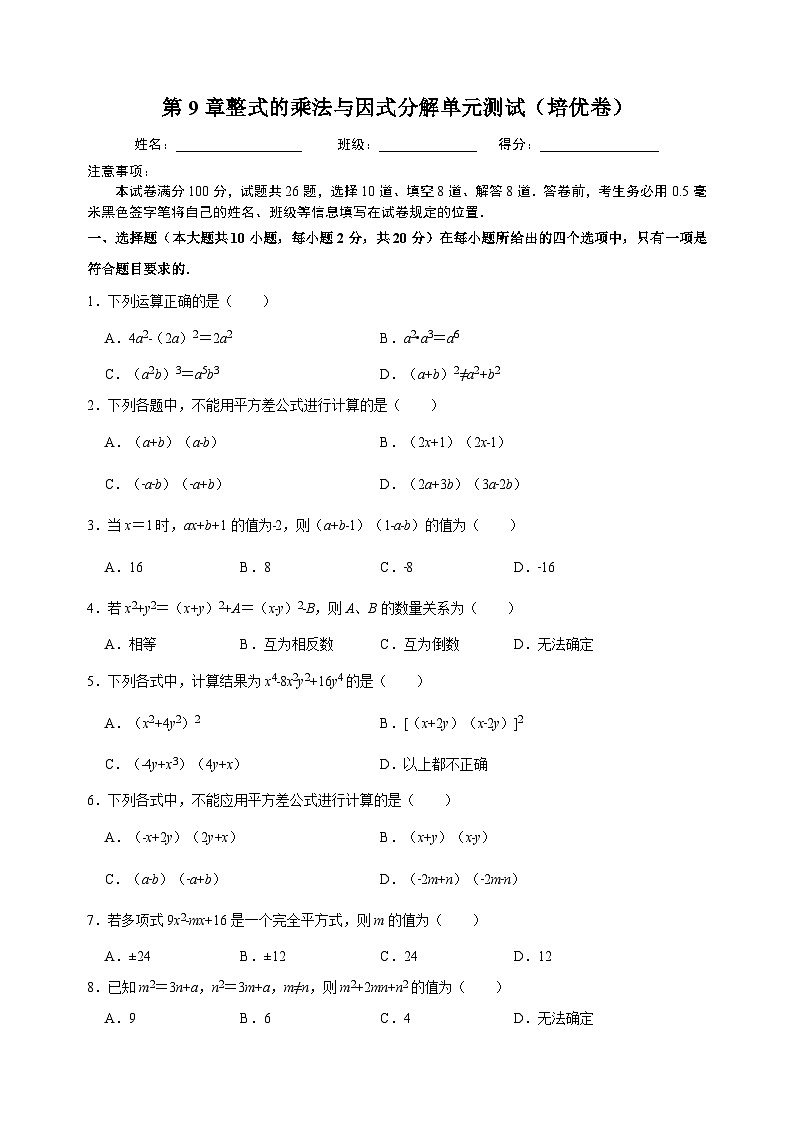 苏科版七年级下册数学第9章整式的乘法与因式分解单元测试卷（附答案）第1页