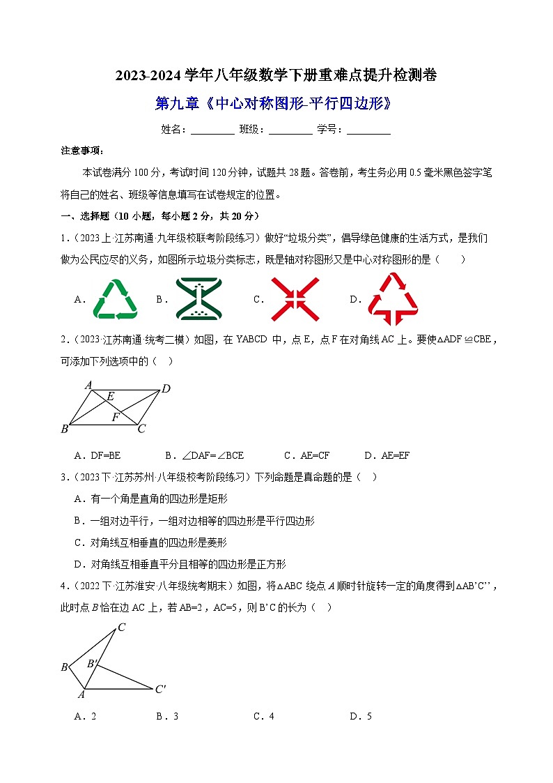 2023-2024学年苏科版八年级数学下册第9章《中心对称图形—平行四边形》重难点提升检测卷（含答案解析）第1页