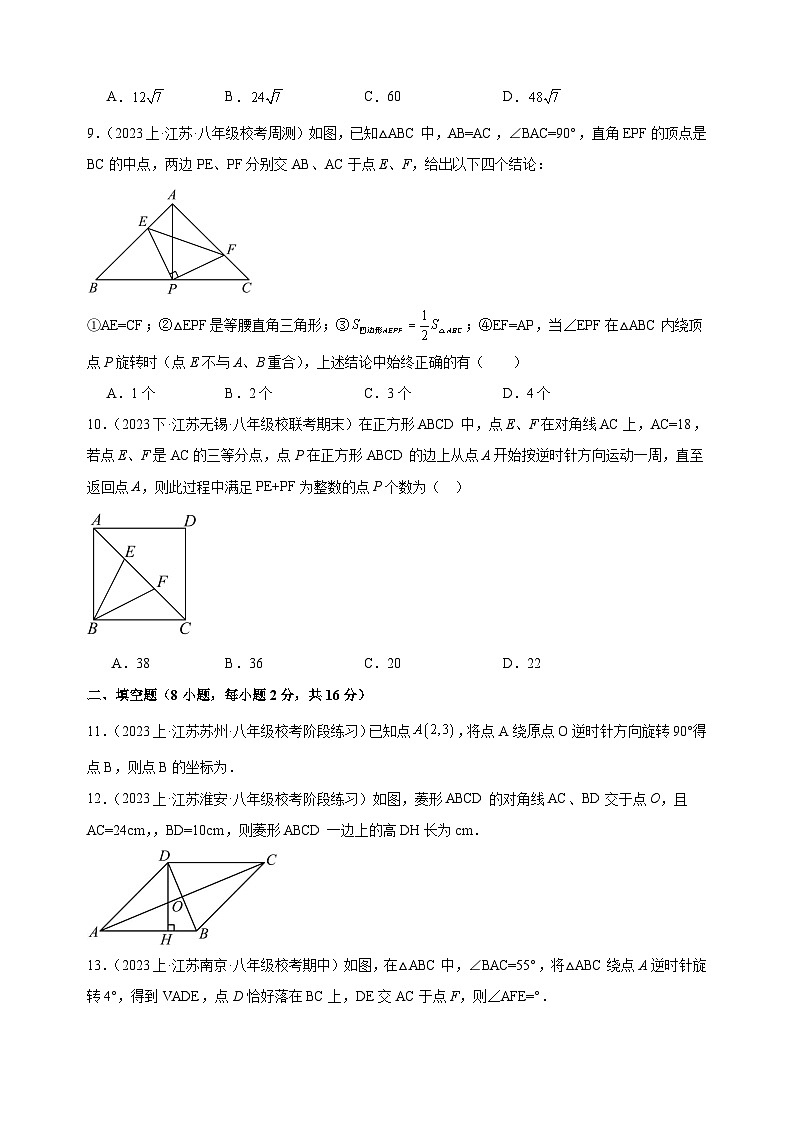 2023-2024学年苏科版八年级数学下册第9章《中心对称图形—平行四边形》重难点提升检测卷（含答案解析）第3页