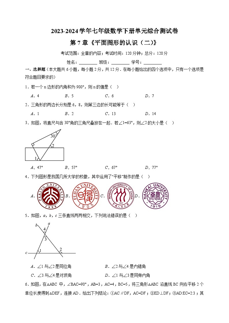 2023-2024学年苏科版七年级数学下册第7章《平面图形的认识（二）》单元综合测试卷（含答案解析）第1页