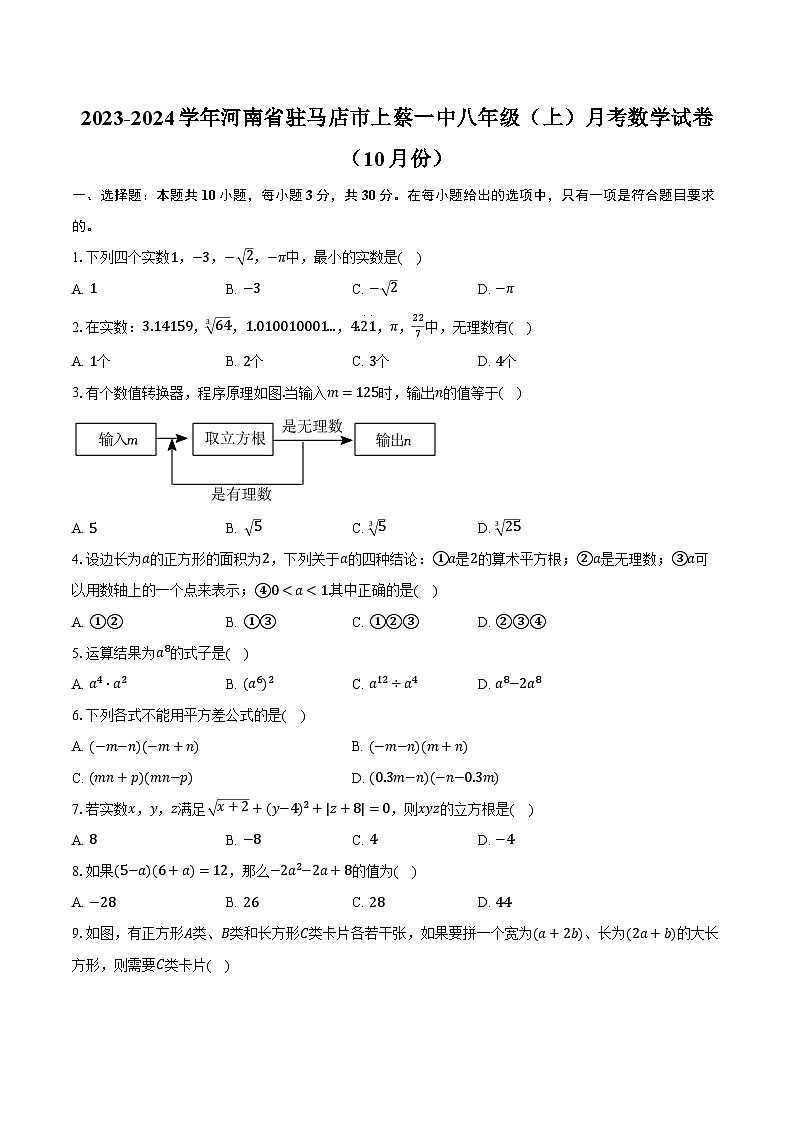 2023-2024学年河南省驻马店市上蔡一中八年级（上）月考数学试卷（10月份）（含解析）第1页