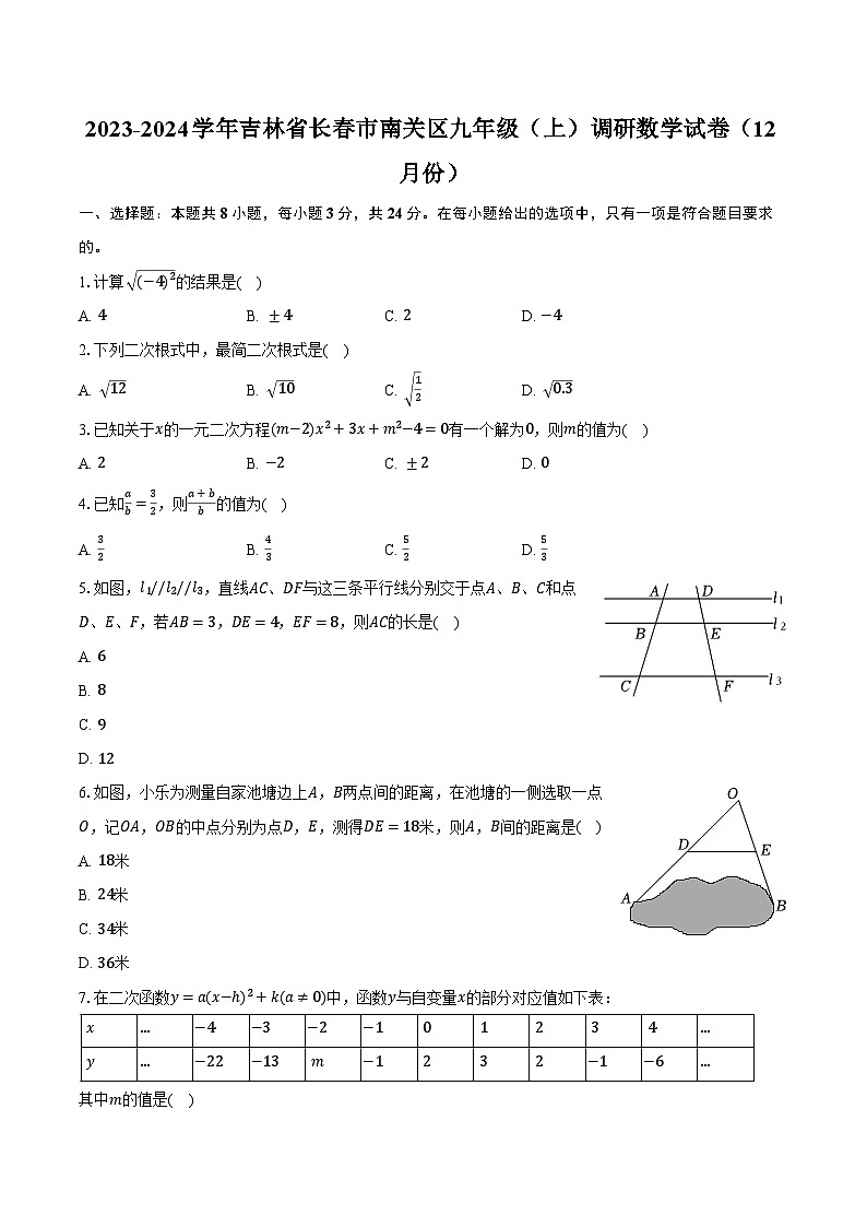 2023-2024学年吉林省长春市南关区九年级（上）调研数学试卷（12月份）（含解析）第1页