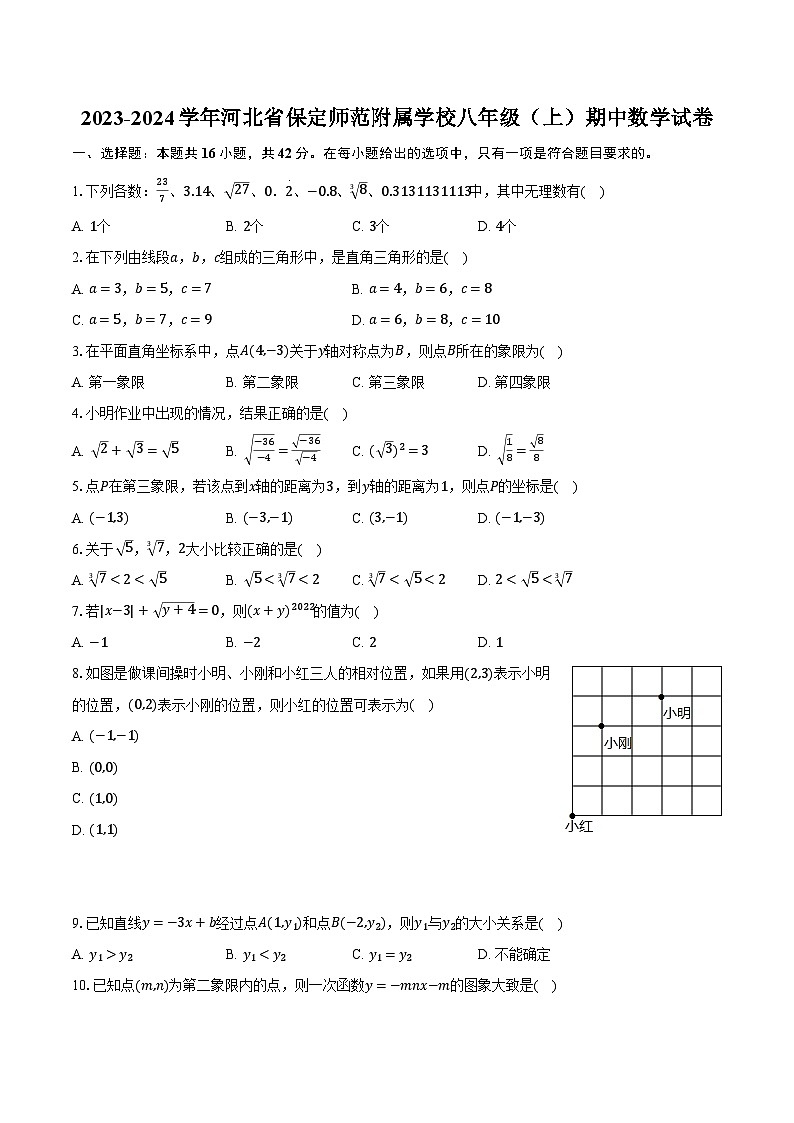 2023-2024学年河北省保定师范附属学校八年级（上）期中数学试卷（含解析）第1页