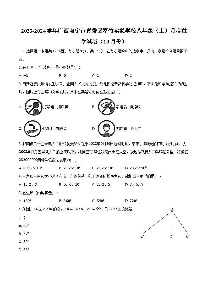 2023-2024学年广西南宁市青秀区翠竹实验学校八年级（上）月考数学试卷（10月份）（含解析）01