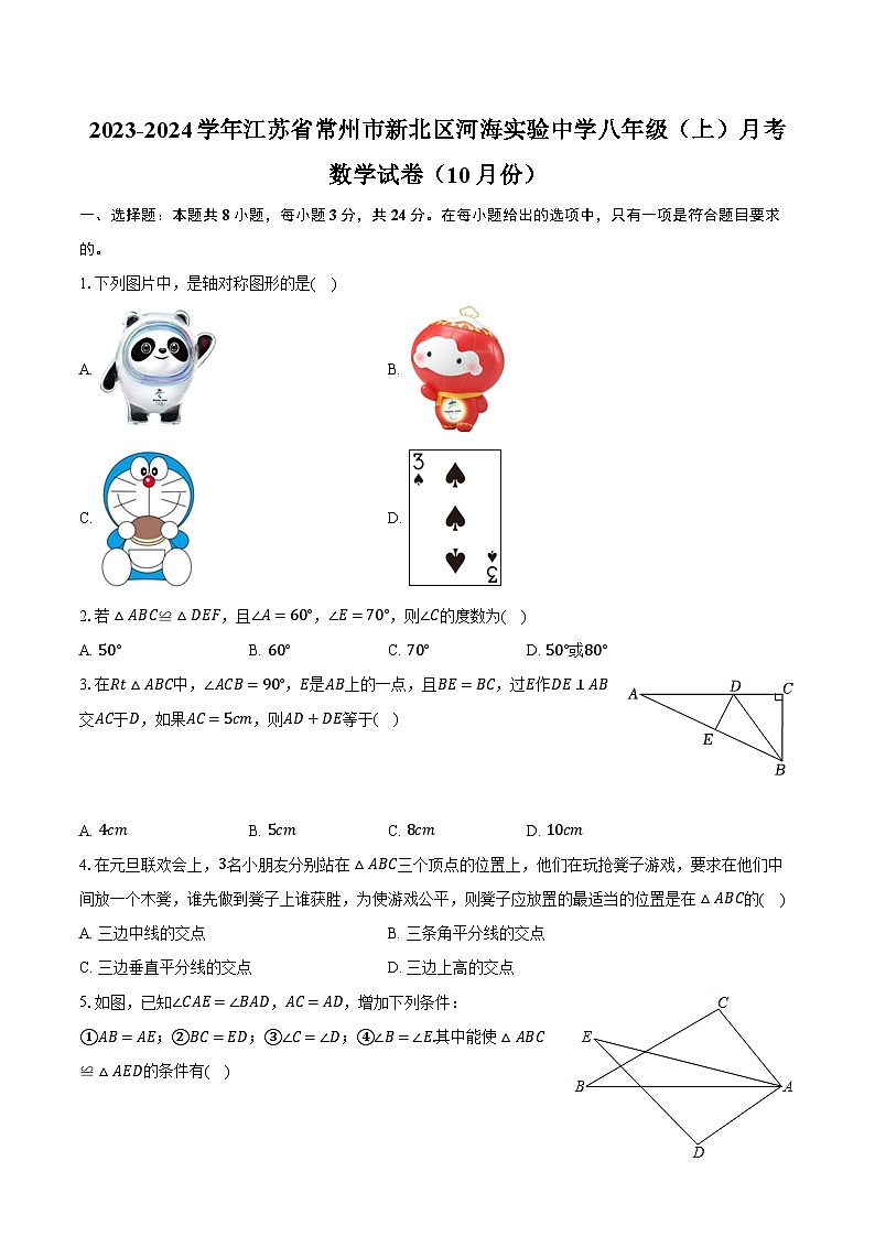 2023-2024学年江苏省常州市新北区河海实验中学八年级（上）月考数学试卷（10月份）（含解析）01