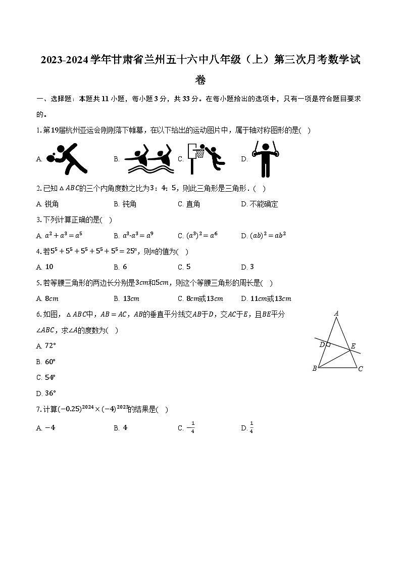 2023-2024学年甘肃省兰州五十六中八年级（上）第三次月考数学试卷（含解析）第1页