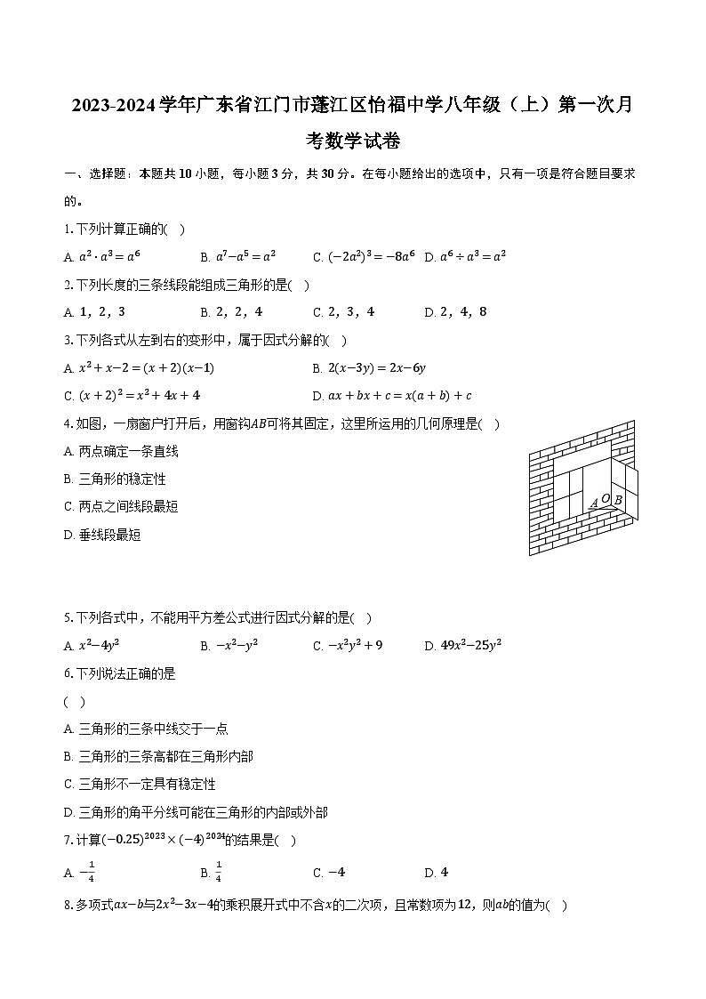 2023-2024学年广东省江门市蓬江区怡福中学八年级（上）第一次月考数学试卷（含解析）01